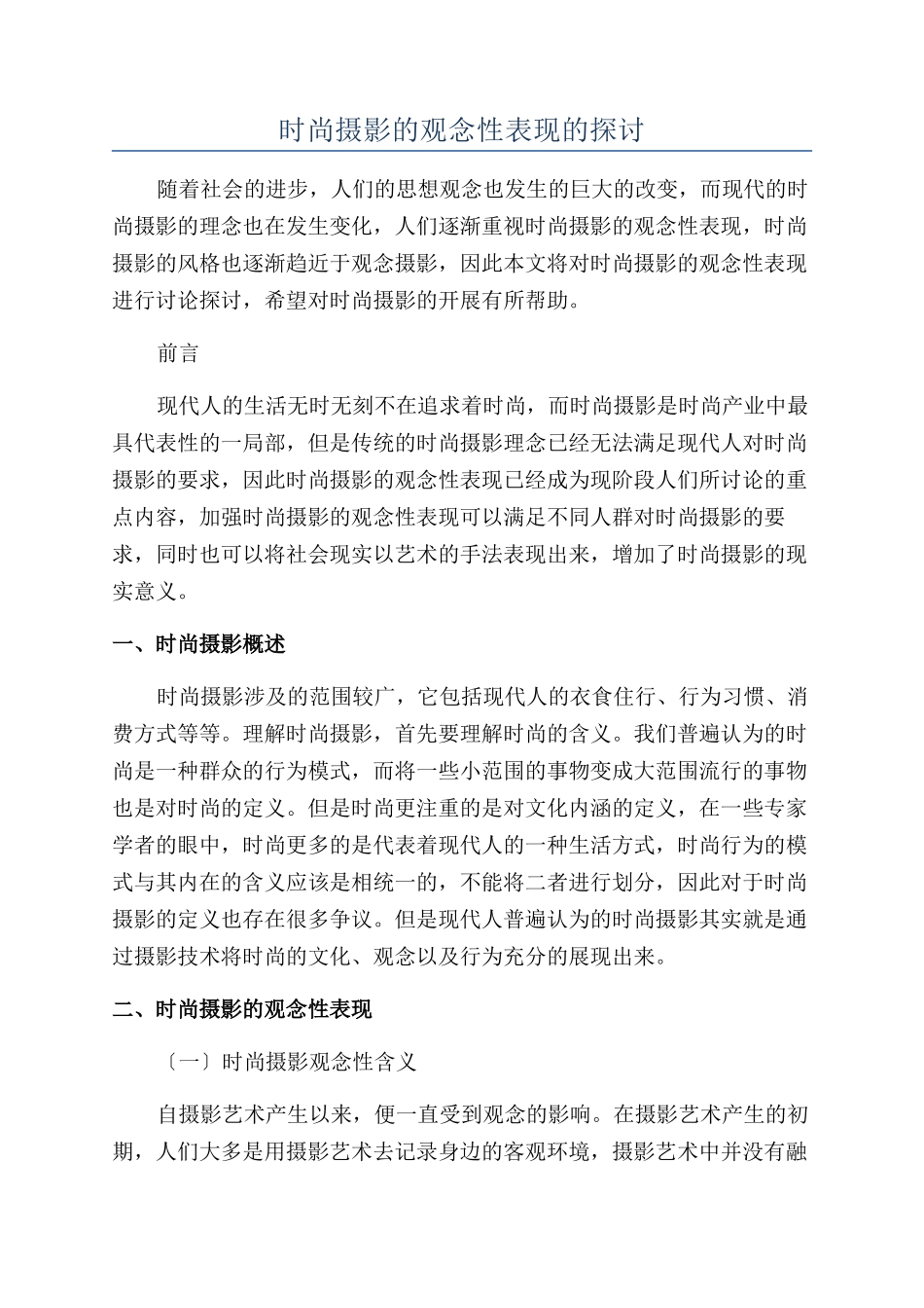 时尚摄影的观念性表现的探讨_第1页