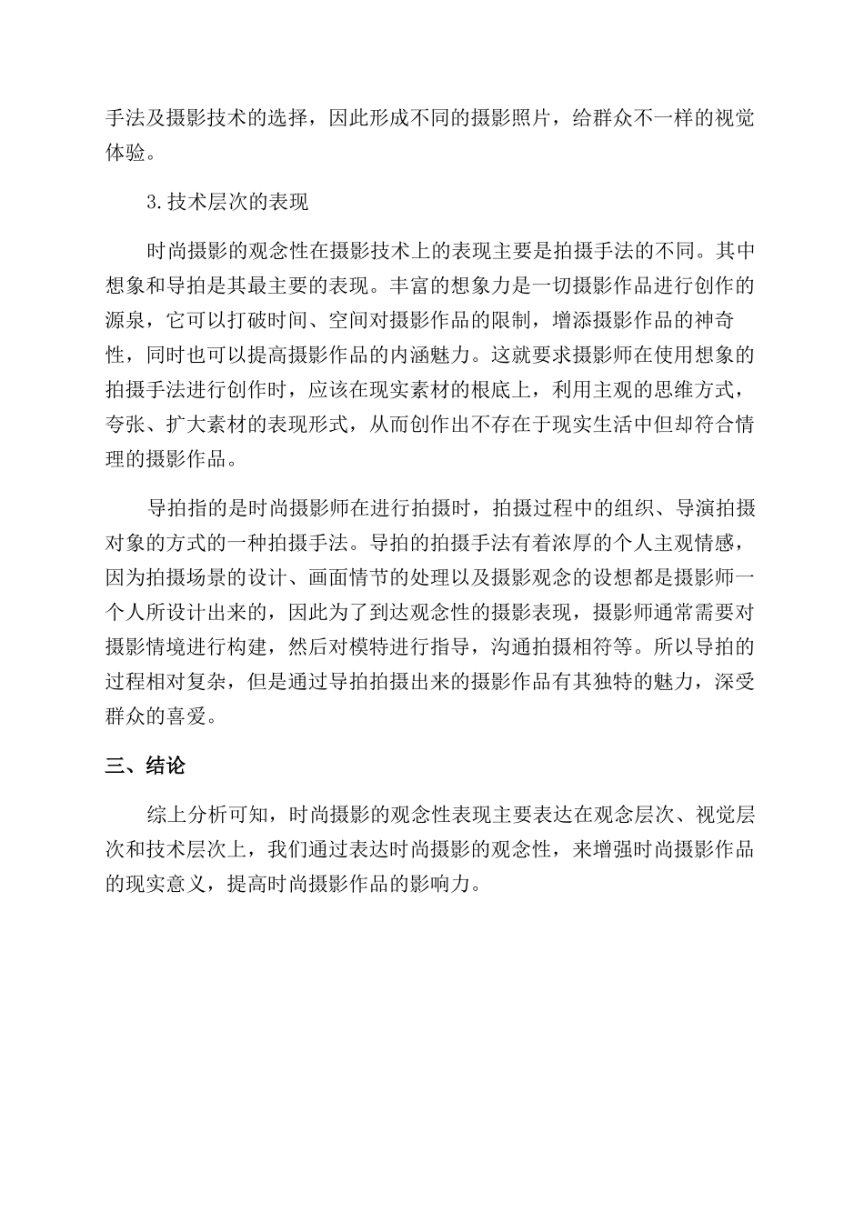 时尚摄影的观念性表现的探讨_第3页