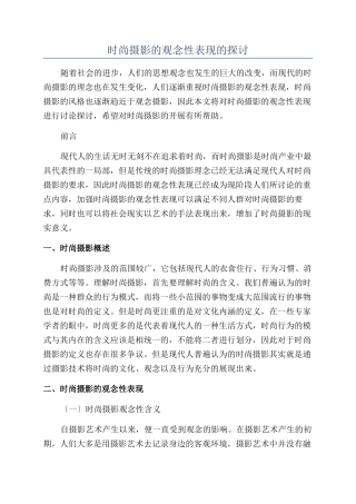时尚摄影的观念性表现的探讨
