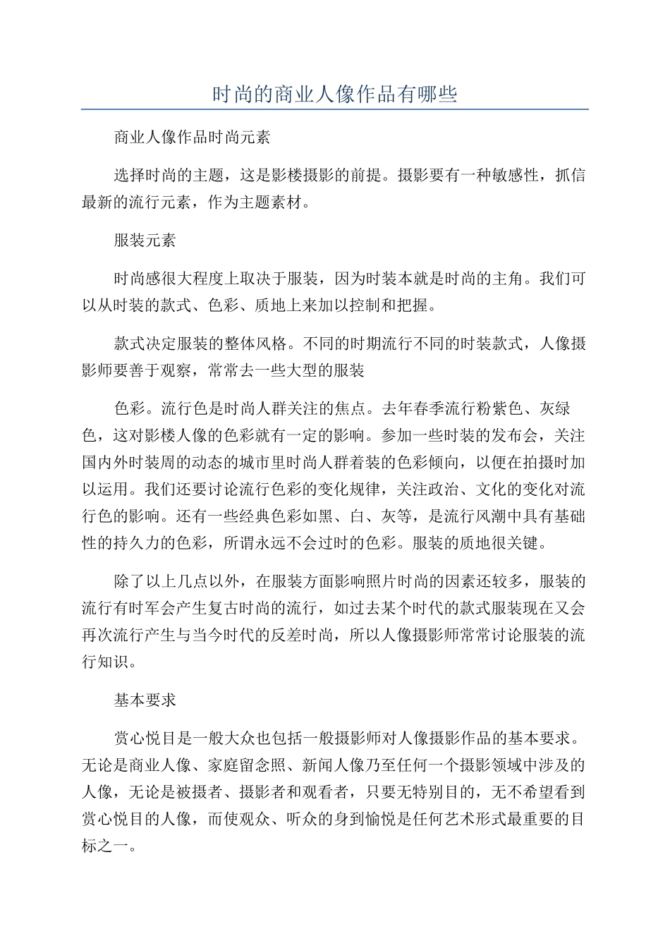 时尚的商业人像作品有哪些_第1页