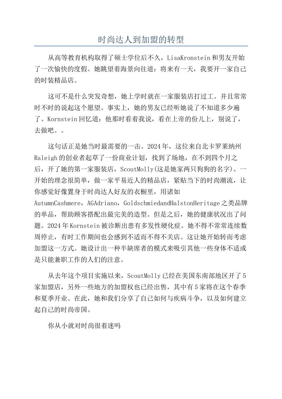时尚达人到加盟的转型_第1页