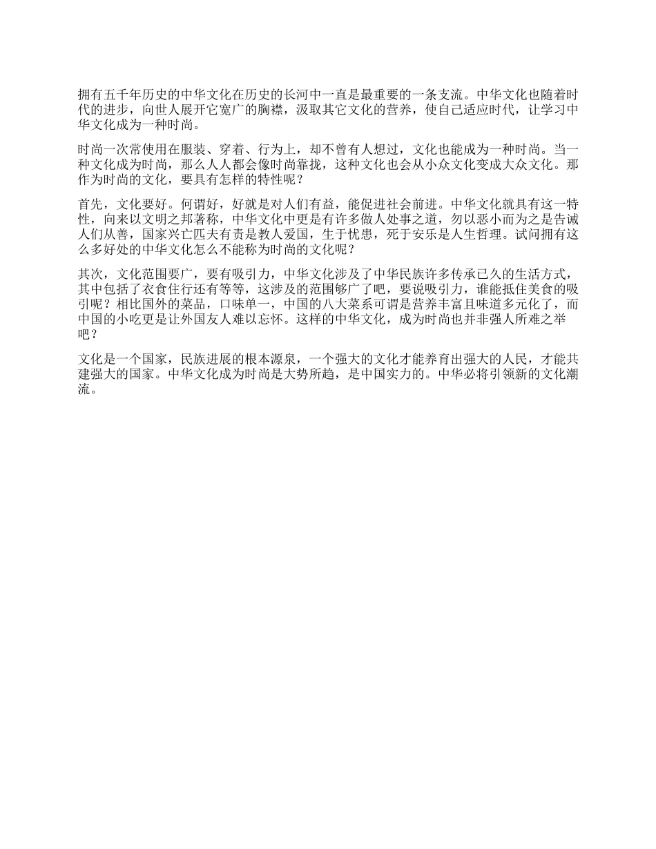 时尚的中华文化作文800字_第1页