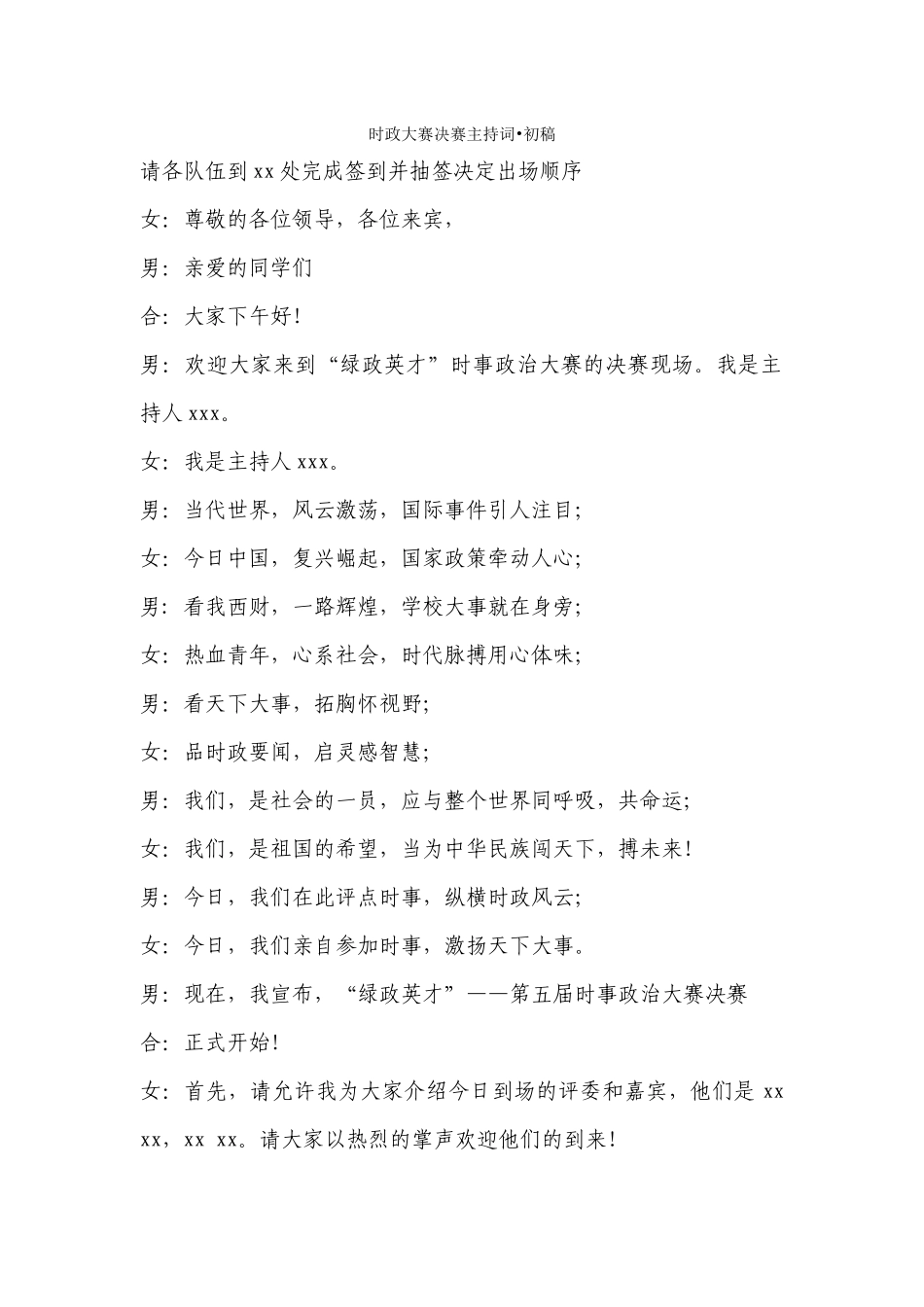 时政大赛决赛主持词-中稿1_第1页
