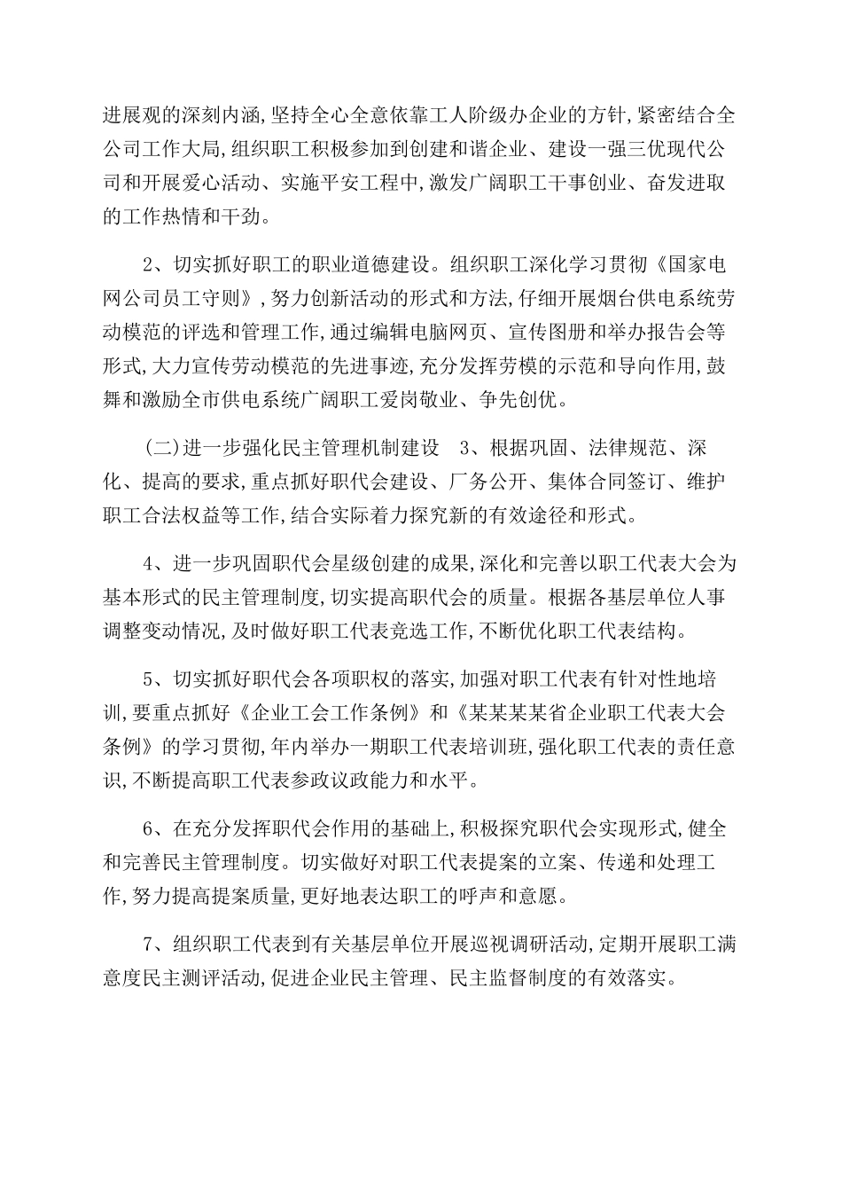 时政2024电力公司工作计划范文_第2页
