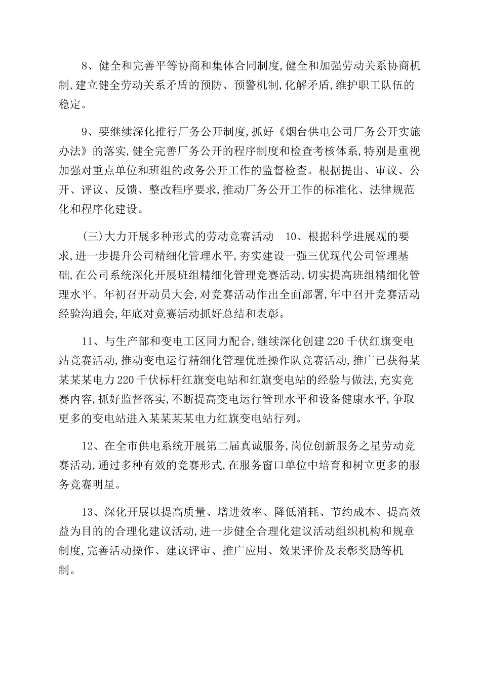 时政2024电力公司工作计划范文_第3页