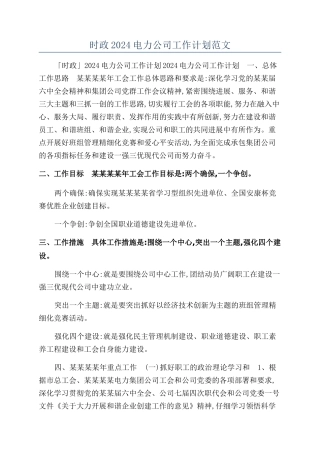 时政2024电力公司工作计划范文
