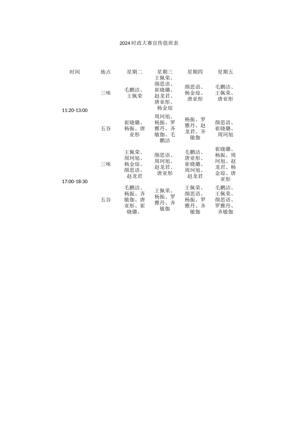时政大赛宣传值班表_第1页