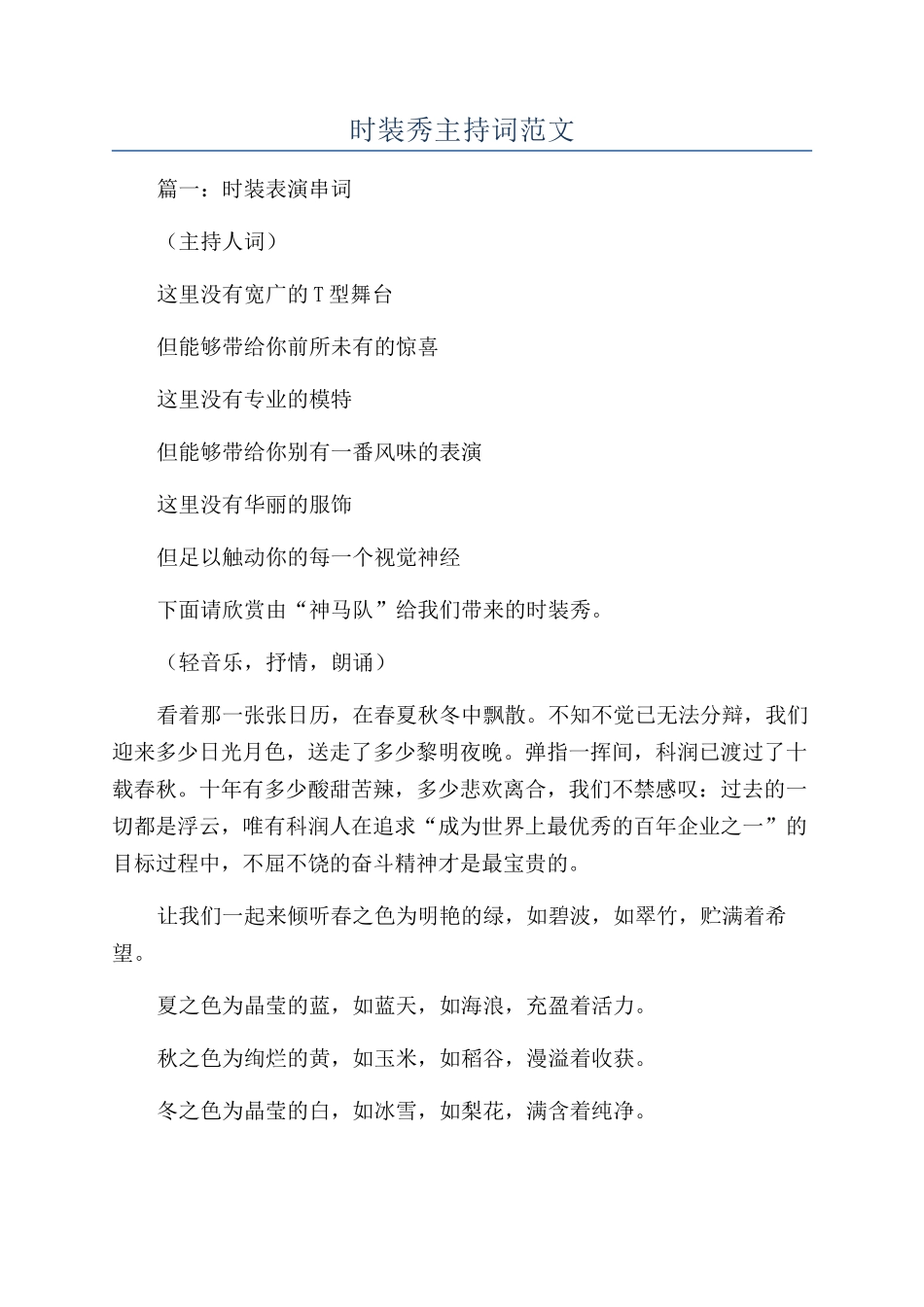 时装秀主持词范文_第1页