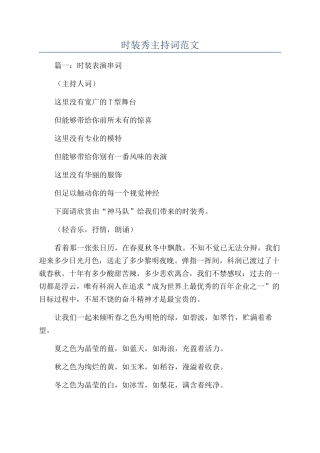 时装秀主持词范文