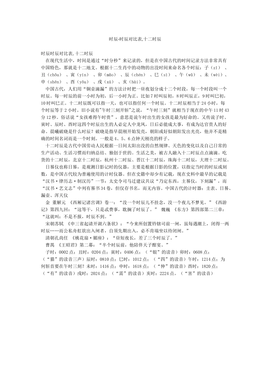 时辰-时辰对照表十二时辰_第1页
