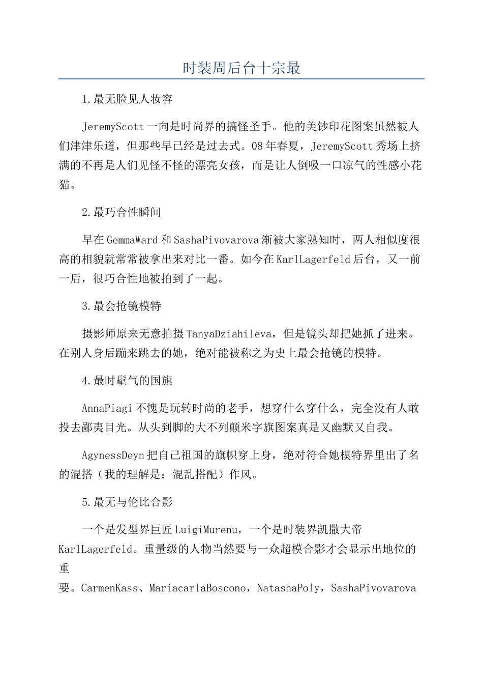 时装周后台十宗最_第1页