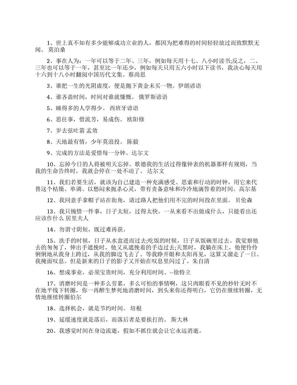 时间宝贵珍惜时间的名言名句精选_第1页