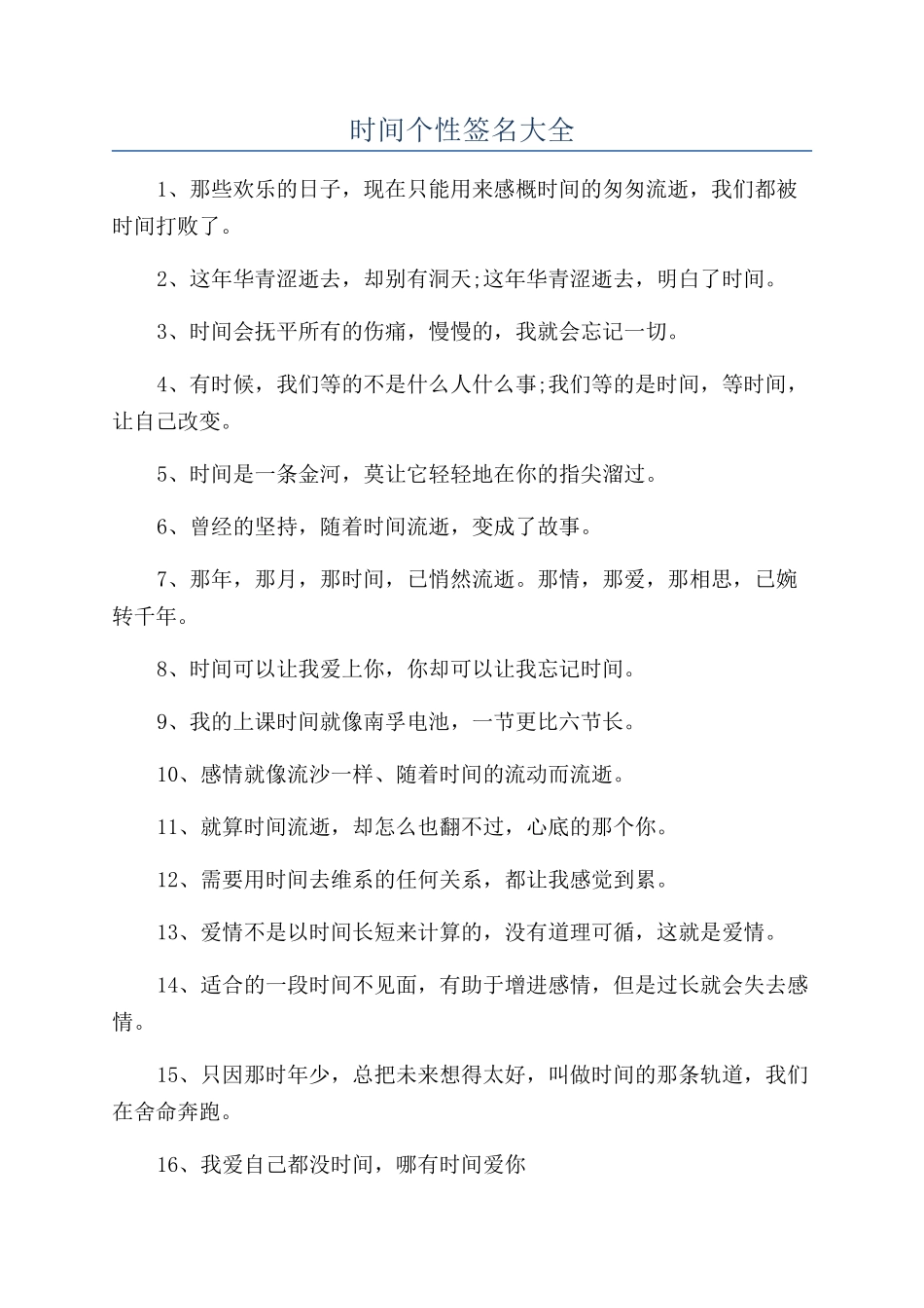 时间个性签名大全_第1页