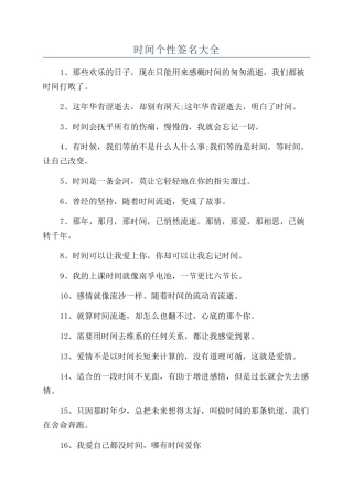 时间个性签名大全