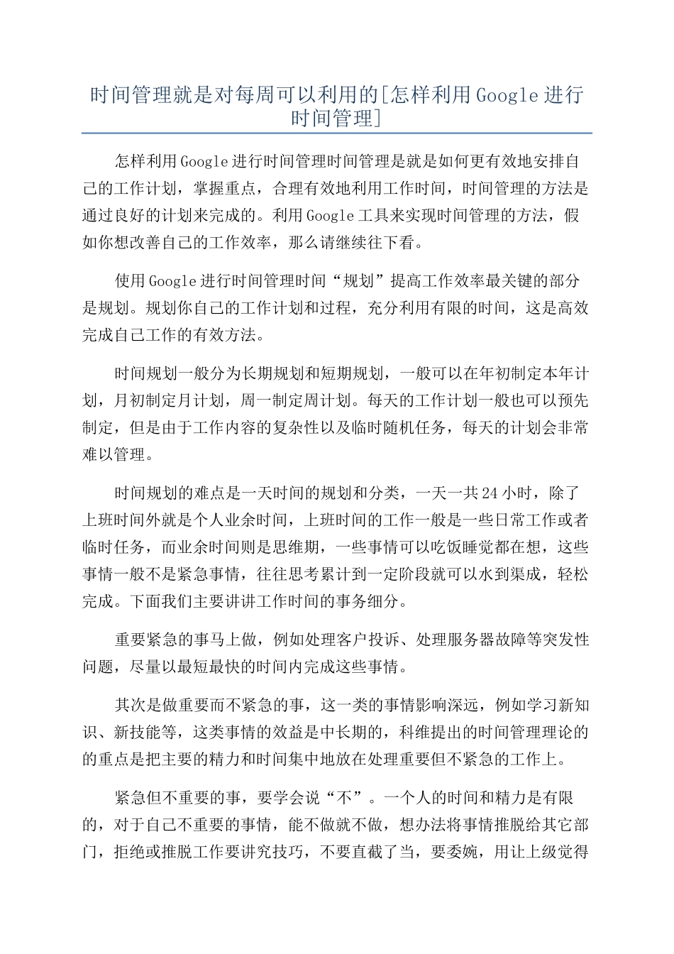 时间管理就是对每周可以利用的_第1页