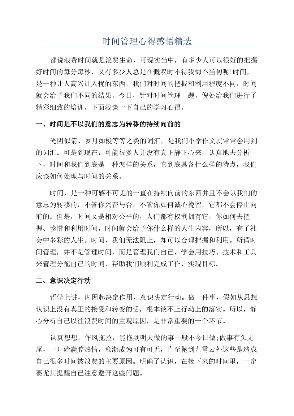 时间管理心得感悟精选_第1页
