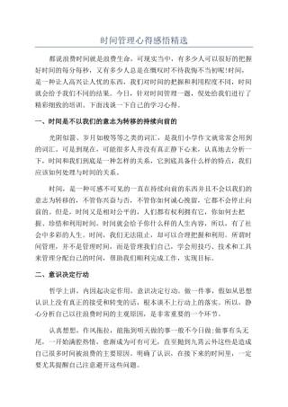 时间管理心得感悟精选