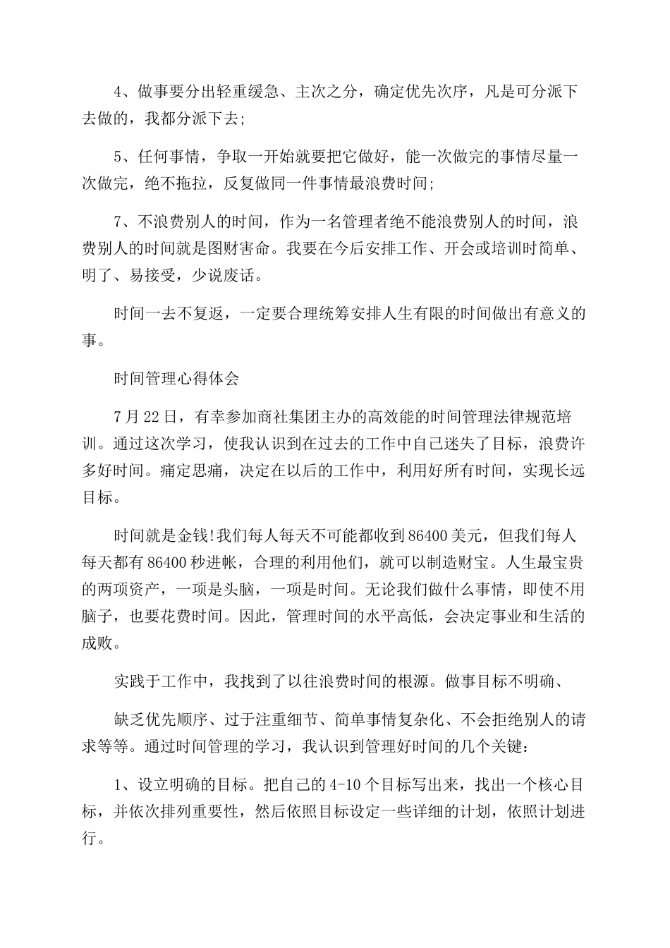 时间管理讲座心得体会范文_第3页