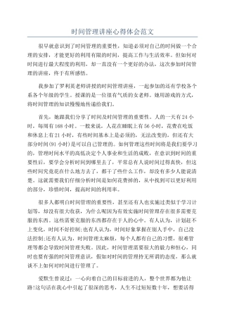 时间管理讲座心得体会范文