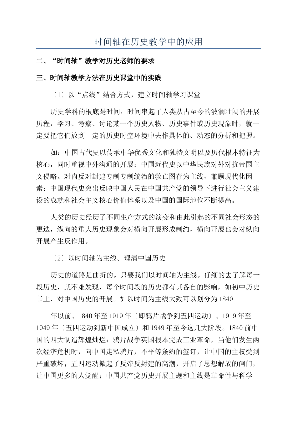 时间轴在历史教学中的应用_第1页