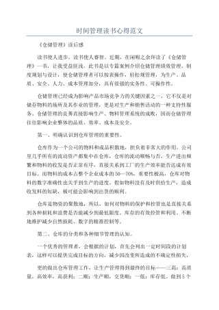 时间管理读书心得范文
