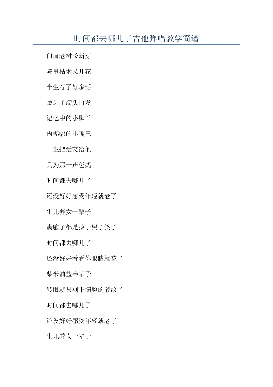 时间都去哪儿了吉他弹唱教学简谱_第1页