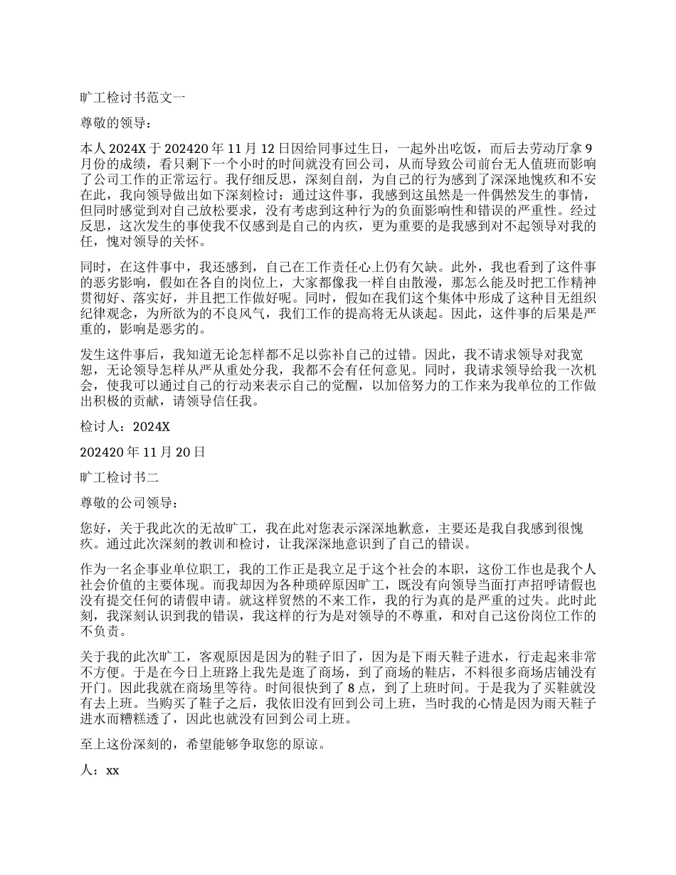 旷工没上班的检讨书_第1页