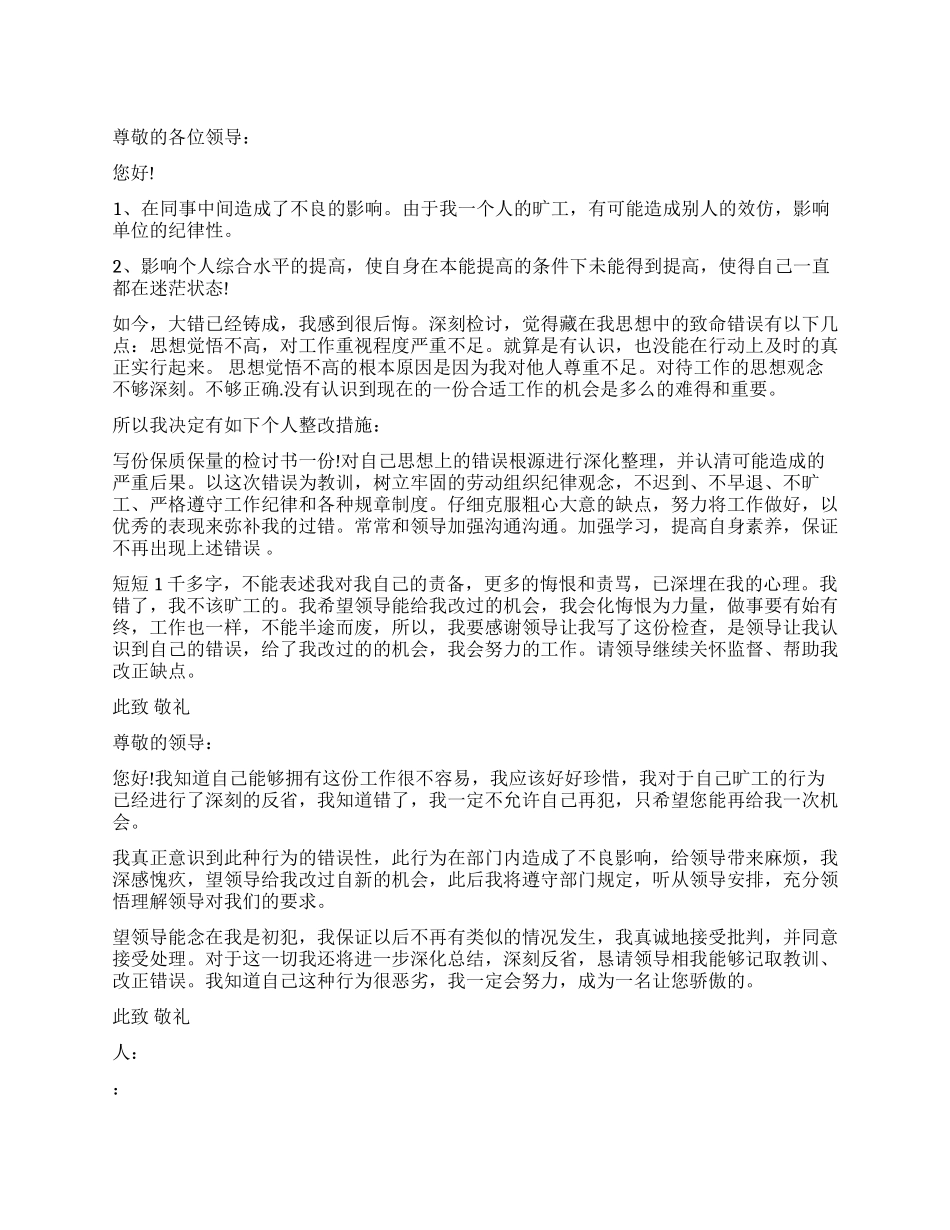 旷工检讨书最新_第1页