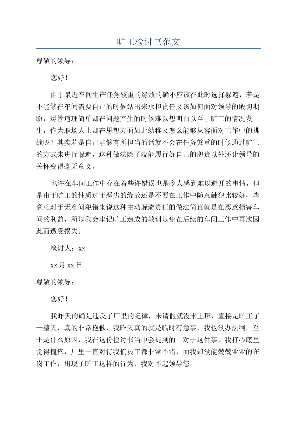 旷工检讨书范文_第1页