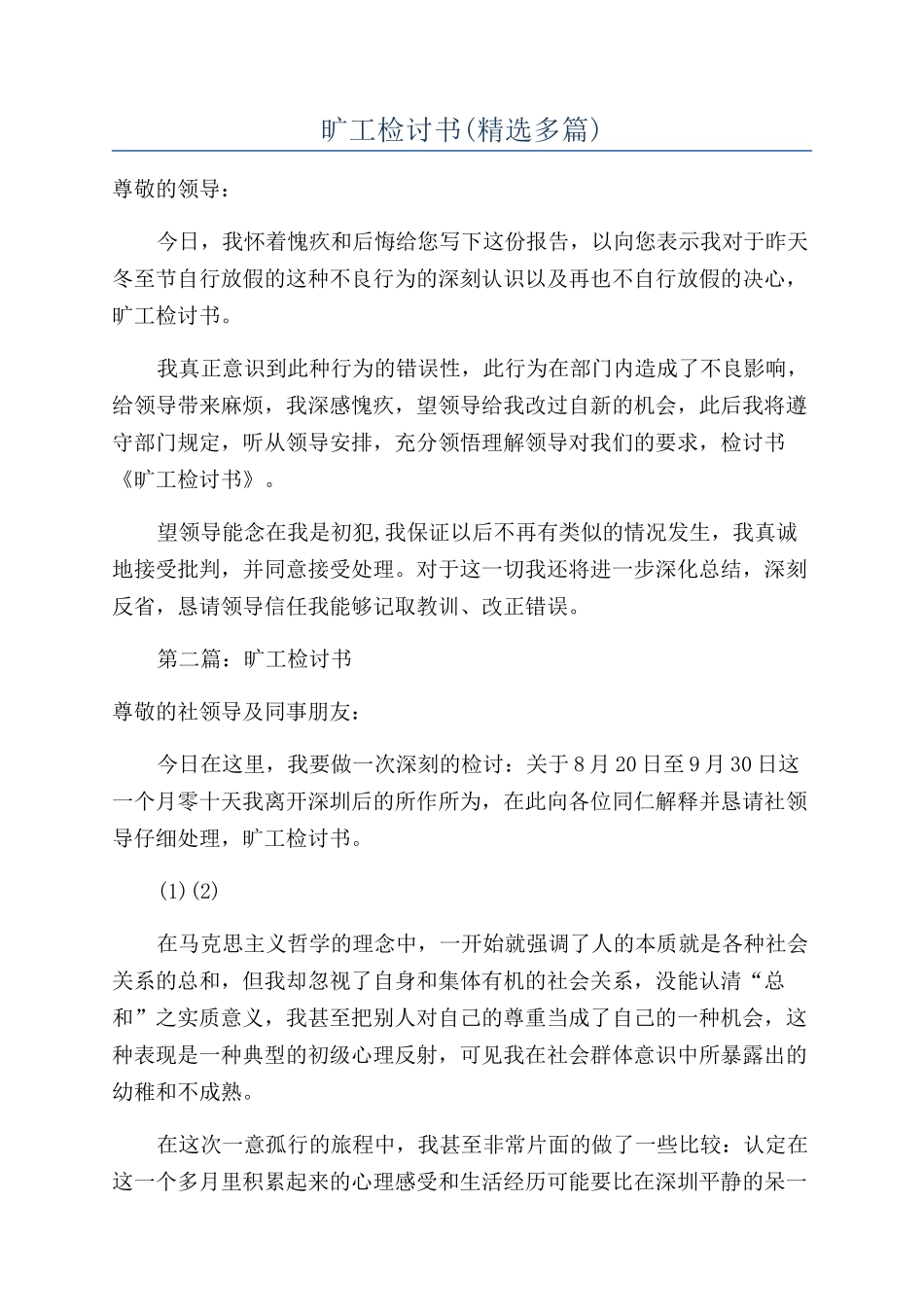 旷工检讨书(精选多篇)_第1页