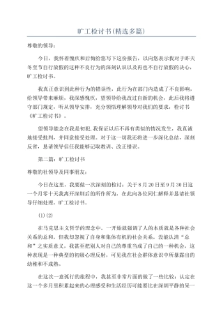 旷工检讨书(精选多篇)