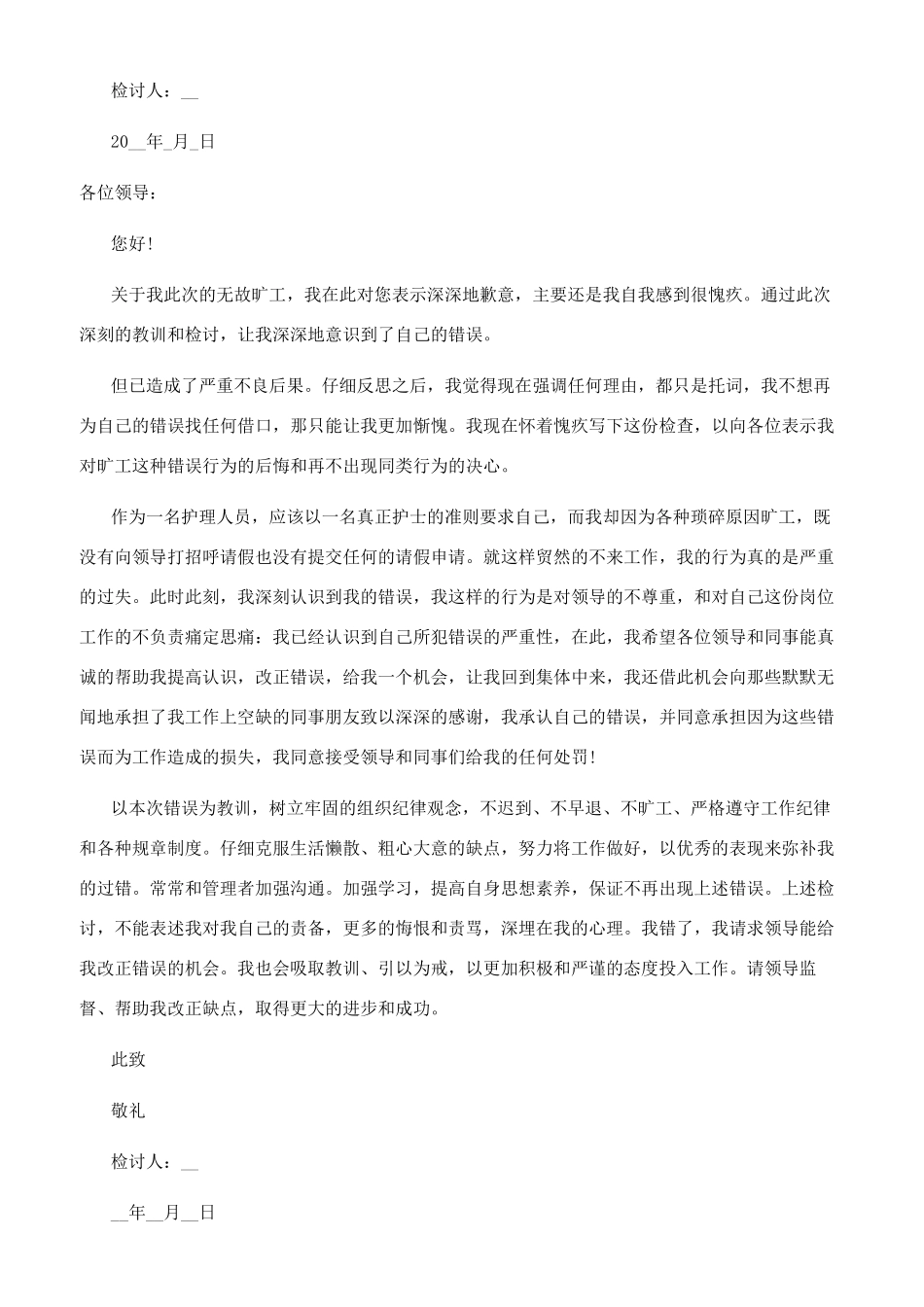 旷工检讨书怎么写_第3页