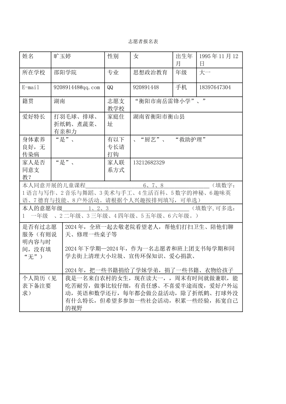 旷玉婷支教报名表(1)_第1页