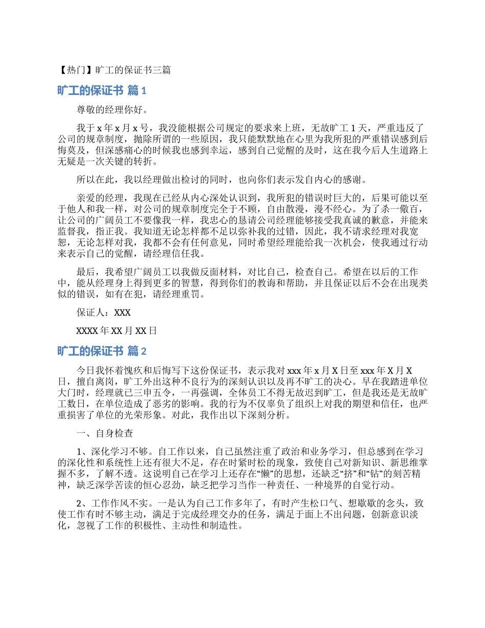 旷工的保证书三篇_第1页