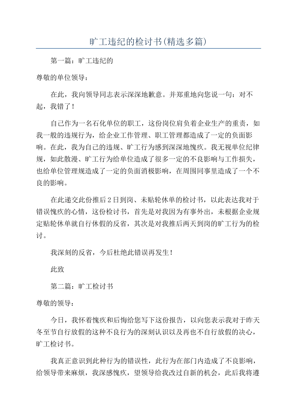 旷工违纪的检讨书(精选多篇)_第1页