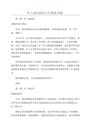 旷工违纪的检讨书(精选多篇)