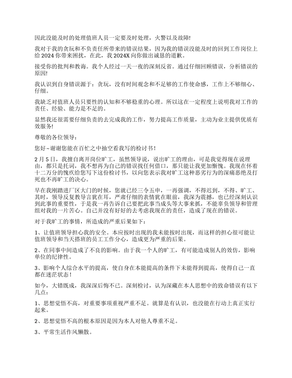 旷工的检讨书7篇_第3页