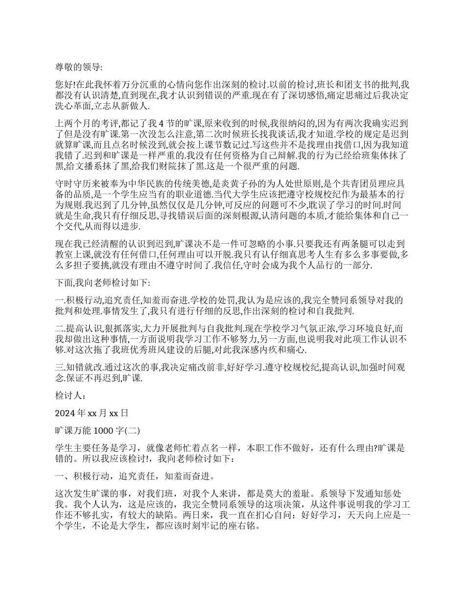 旷课万能检讨书1000字_第1页