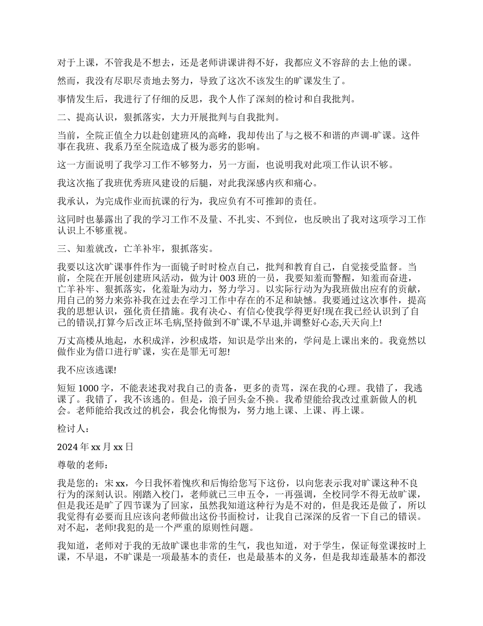 旷课万能检讨书1000字_第2页