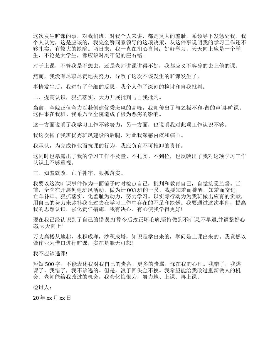 旷课万能检讨书500字_第2页