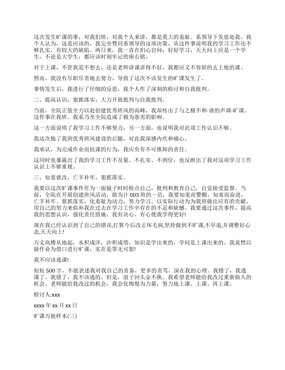 旷课万能检讨书范本_第2页