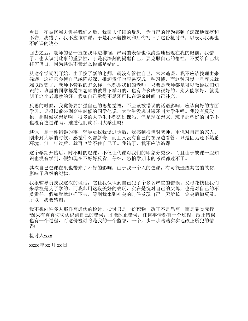 旷课万能检讨书范本_第3页