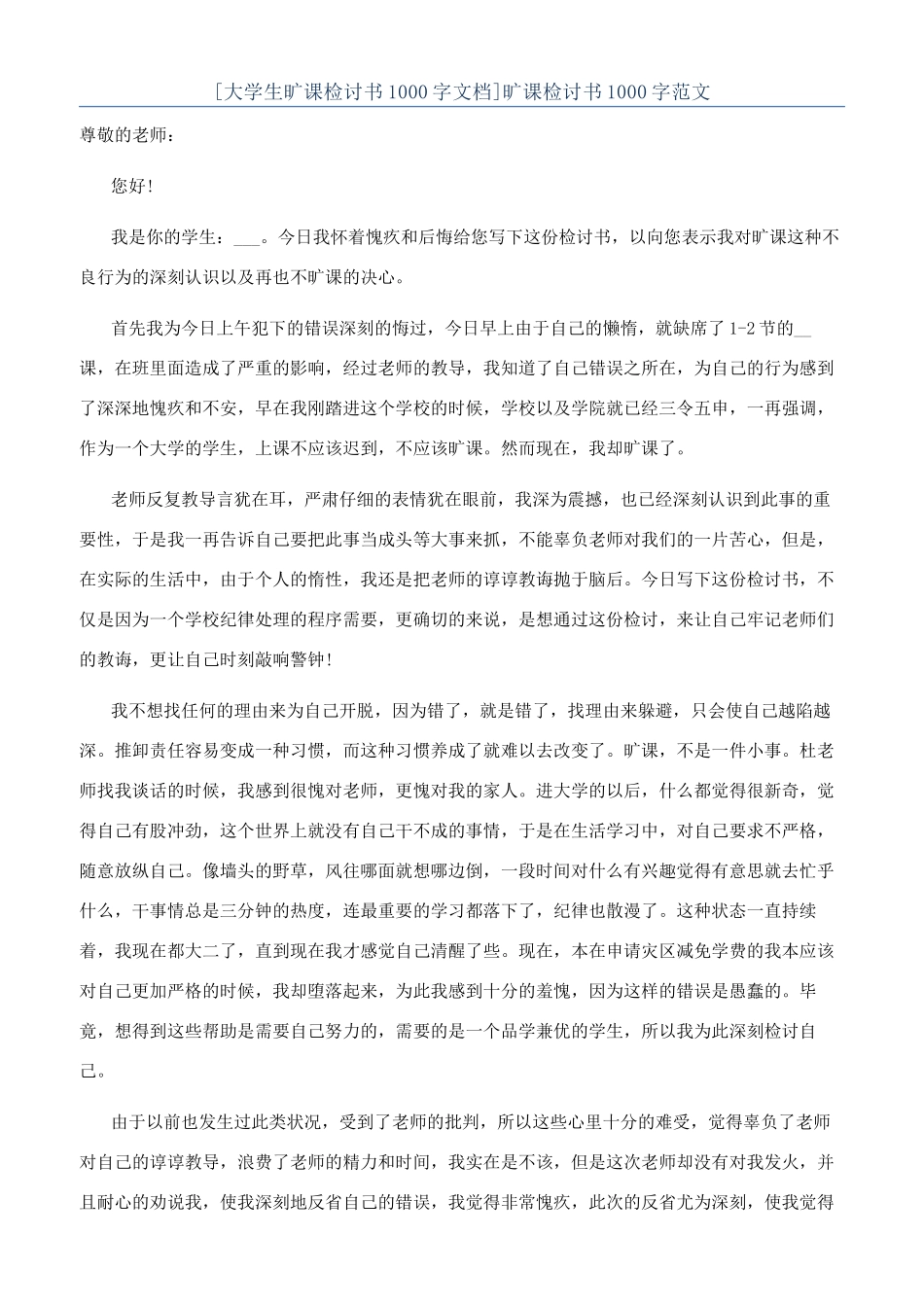 旷课检讨书1000字范文_第1页