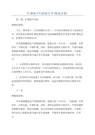 旷课夜不归的检讨书(精选多篇)