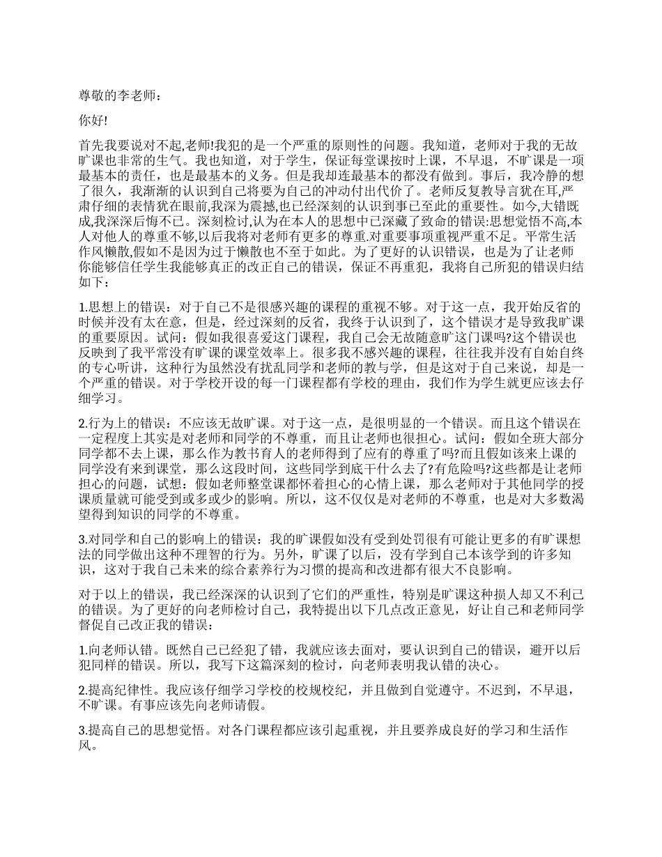 旷课太多检讨书_第1页