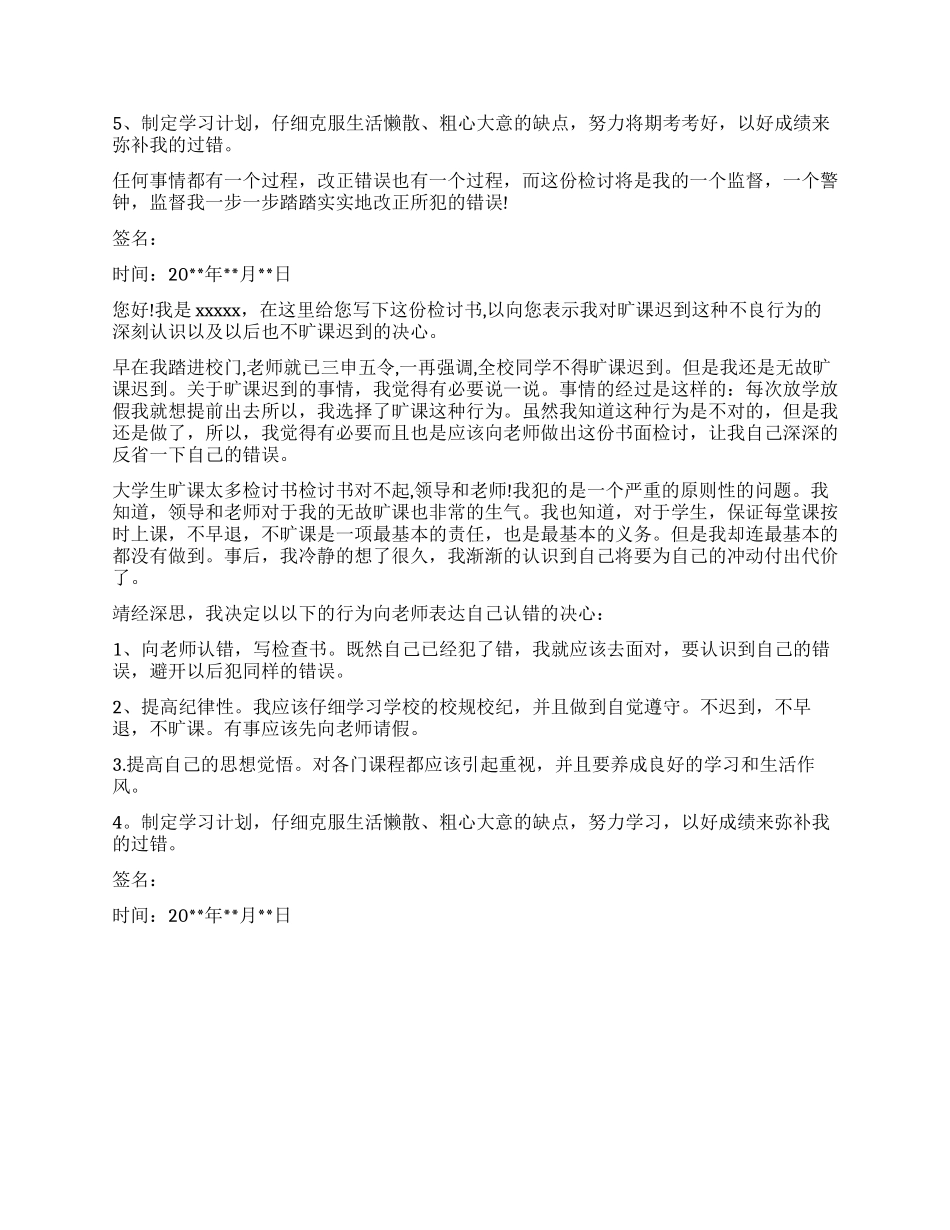 旷课太多检讨书_第3页