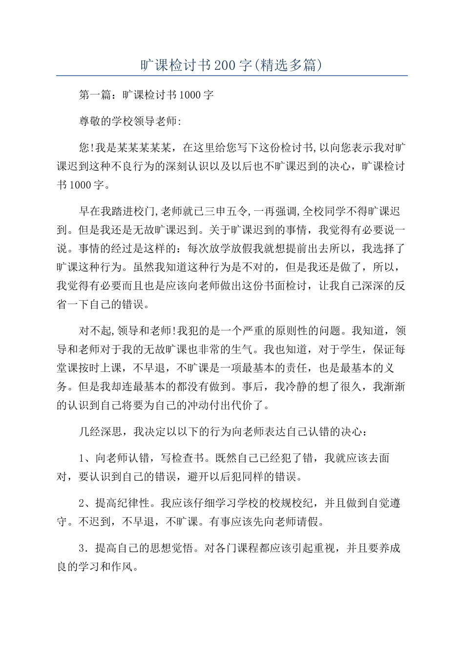 旷课检讨书200字(精选多篇)_第1页