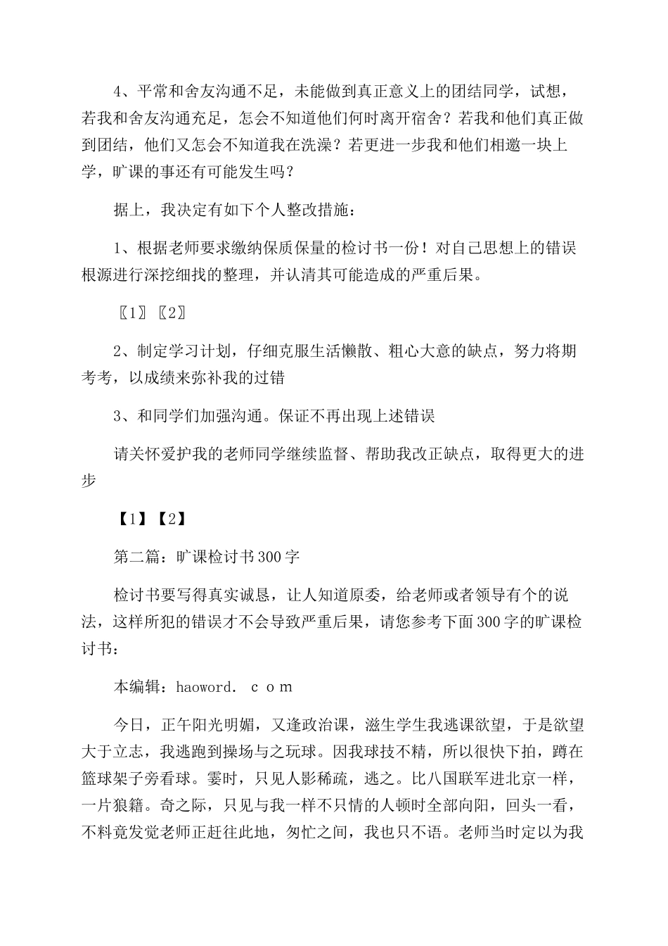 旷课检讨书200字(精选多篇)_第3页