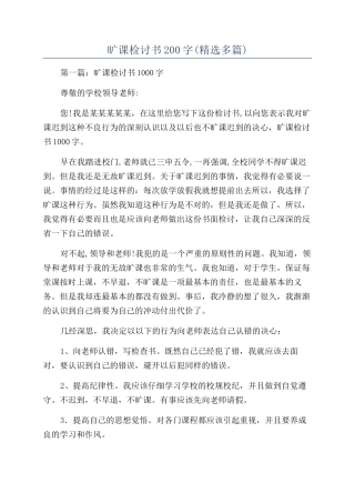 旷课检讨书200字(精选多篇)