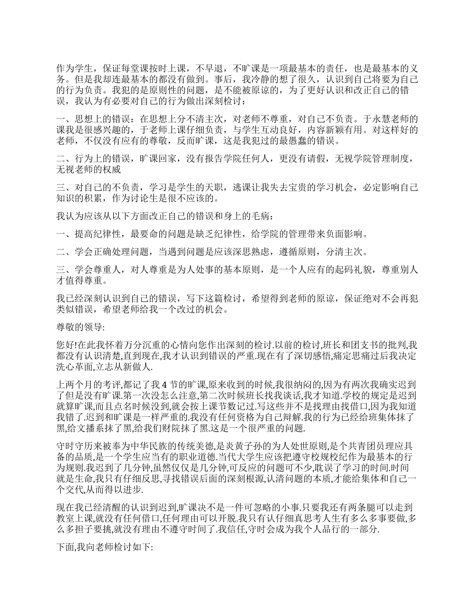 旷课检讨书精选_第1页